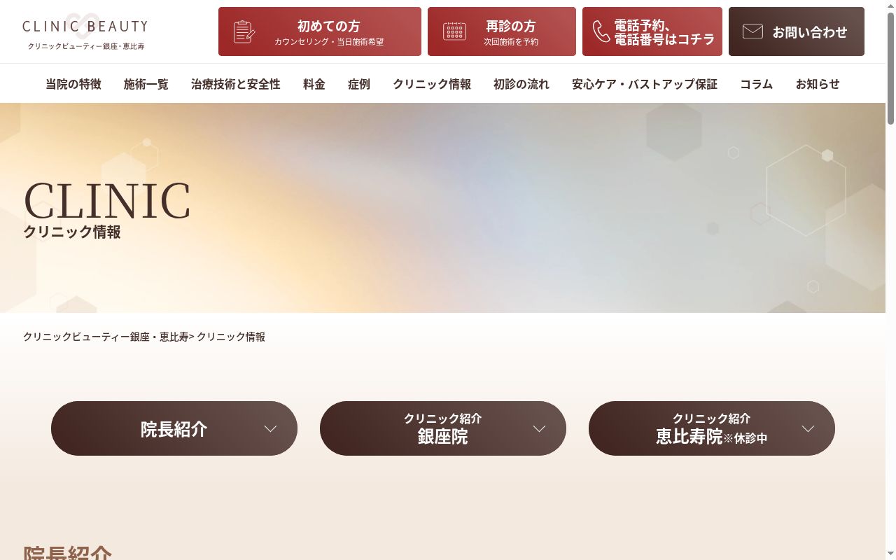 クリニックビューティー銀座の公式サイトのスクリーンショット