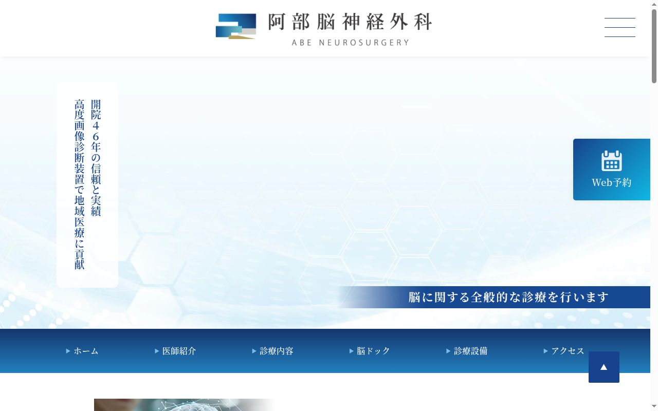 医療法人社団明祐会 阿部脳神経外科の公式サイトのスクリーンショット