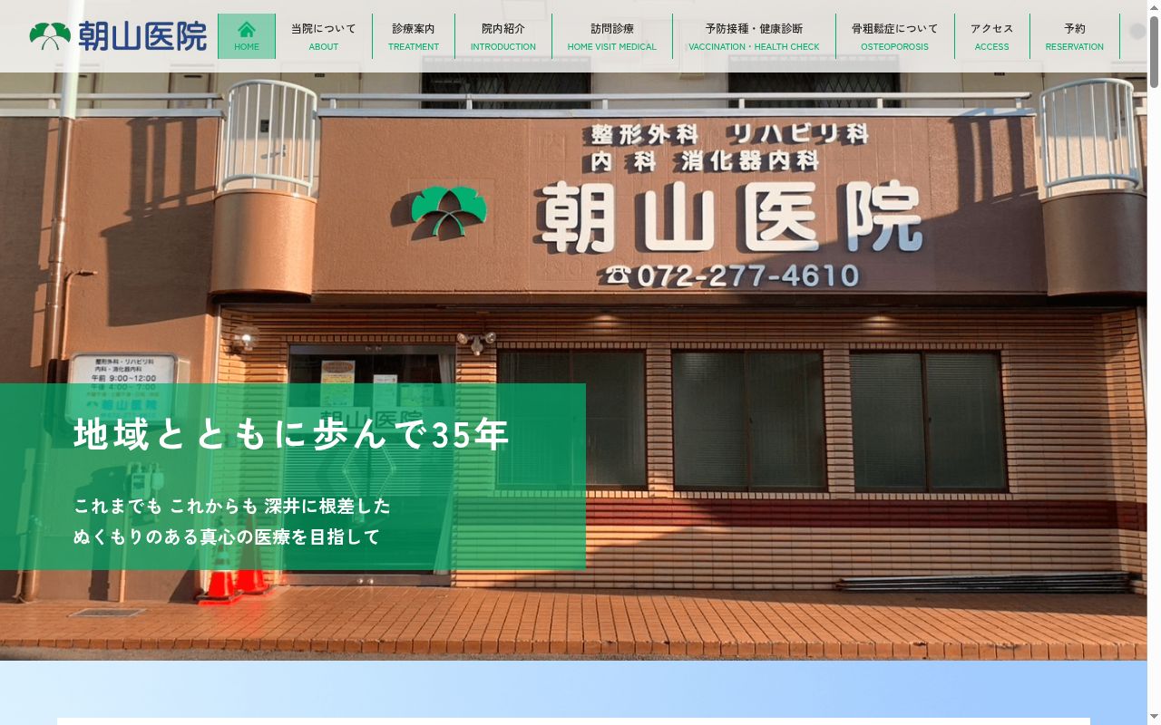 医療法人 朝山医院の公式サイトのスクリーンショット