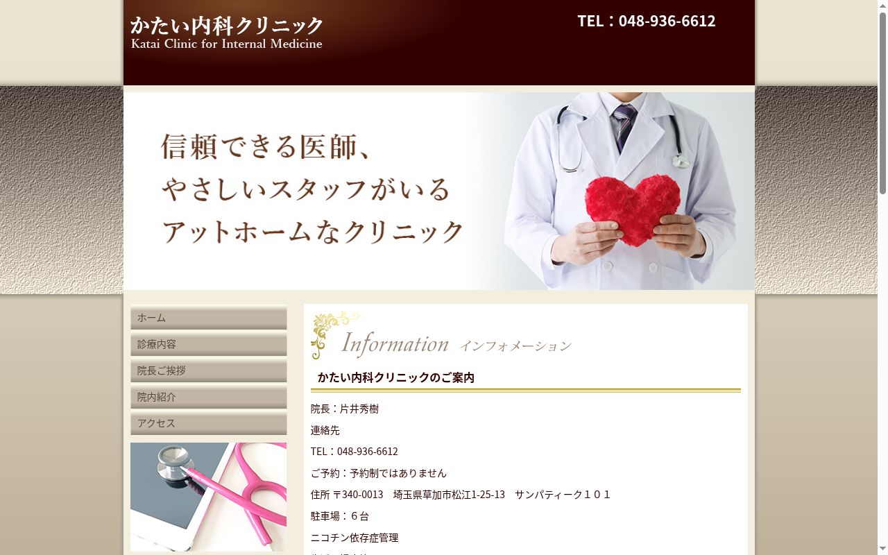 医療法人大樹会かたい内科クリニックの公式サイトのスクリーンショット