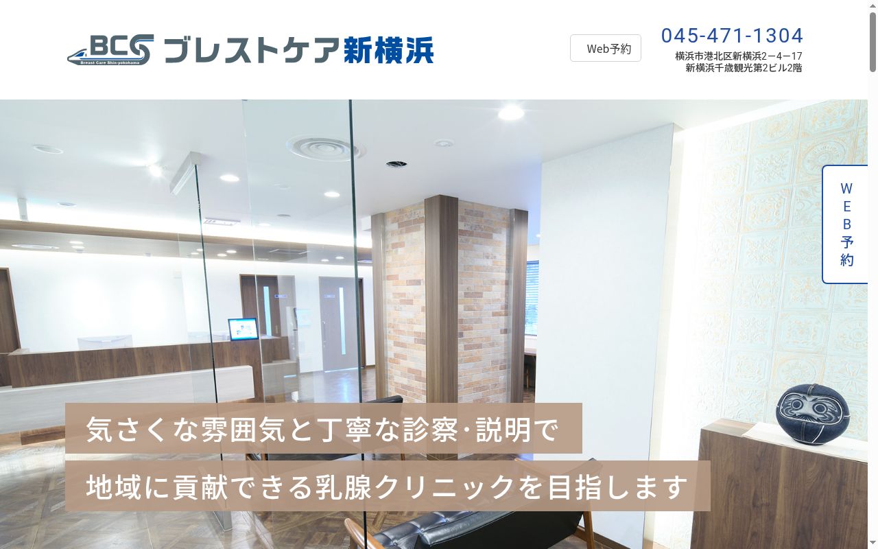 ブレストケア新横浜の公式サイトのスクリーンショット
