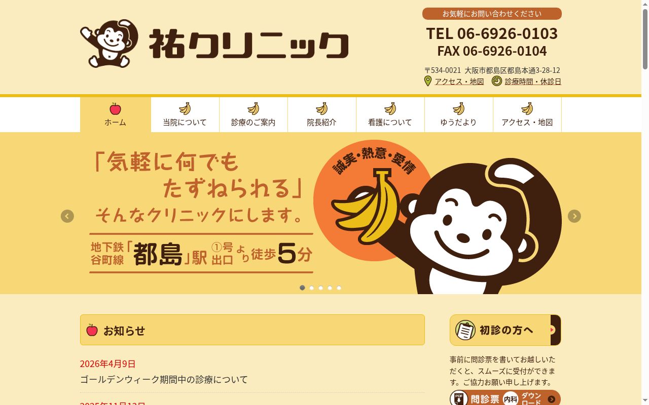 祐クリニックの公式サイトのスクリーンショット