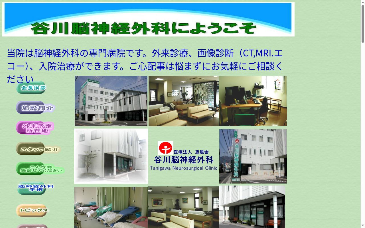 医療法人 恵風会 谷川脳神経外科の公式サイトのスクリーンショット