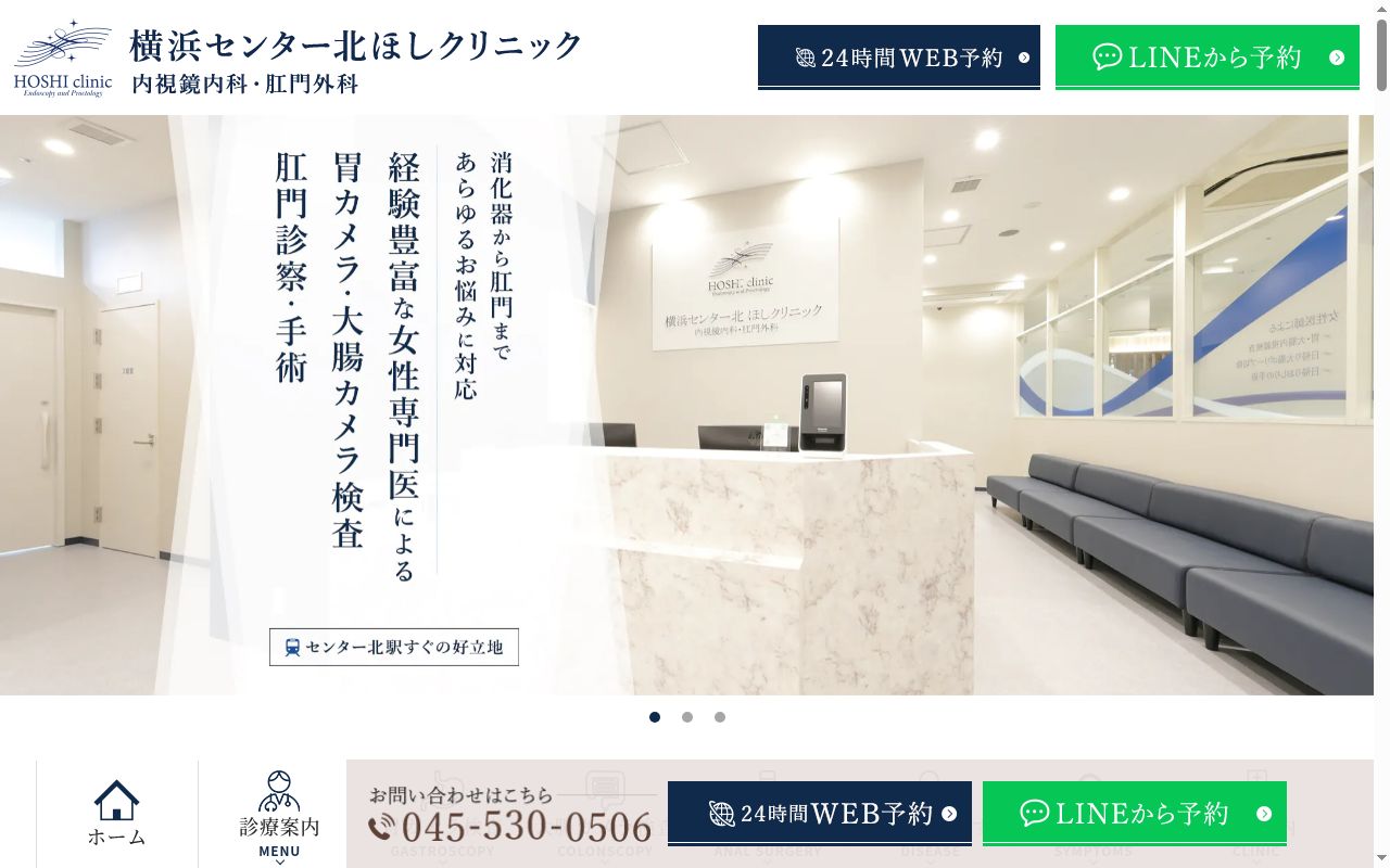 横浜センター北ほしクリニック　内視鏡内科・肛門外科の公式サイトのスクリーンショット