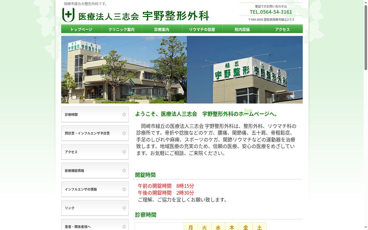 医療法人三志会 宇野整形外科の公式サイトのスクリーンショット
