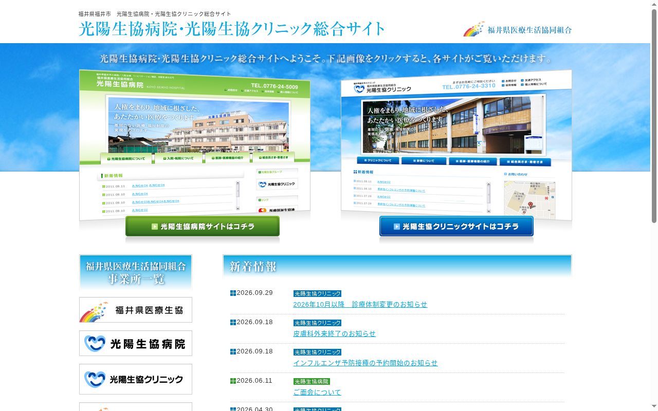 光陽生協クリニックの公式サイトのスクリーンショット