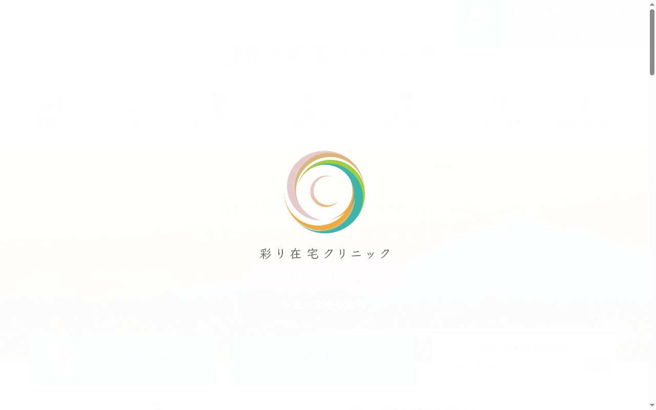 彩り在宅クリニックの公式サイトのスクリーンショット