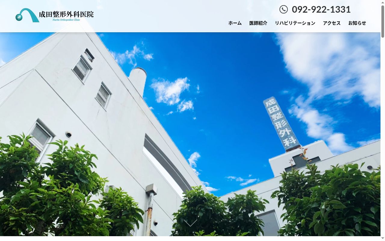 成田整形外科医院の公式サイトのスクリーンショット