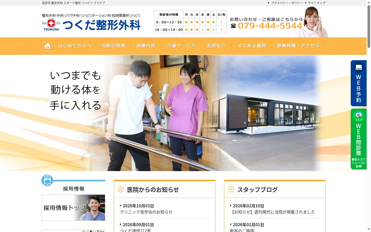 つくだ整形外科の公式サイトのスクリーンショット