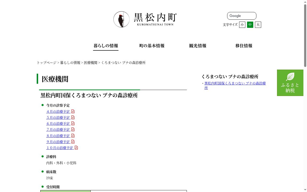 黒松内町国保くろまつないブナの森診療所の公式サイトのスクリーンショット