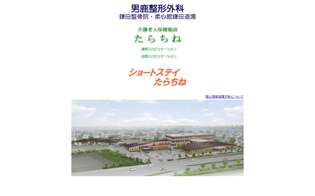 医療法人社団　柔心会　男鹿整形外科の公式サイトのスクリーンショット
