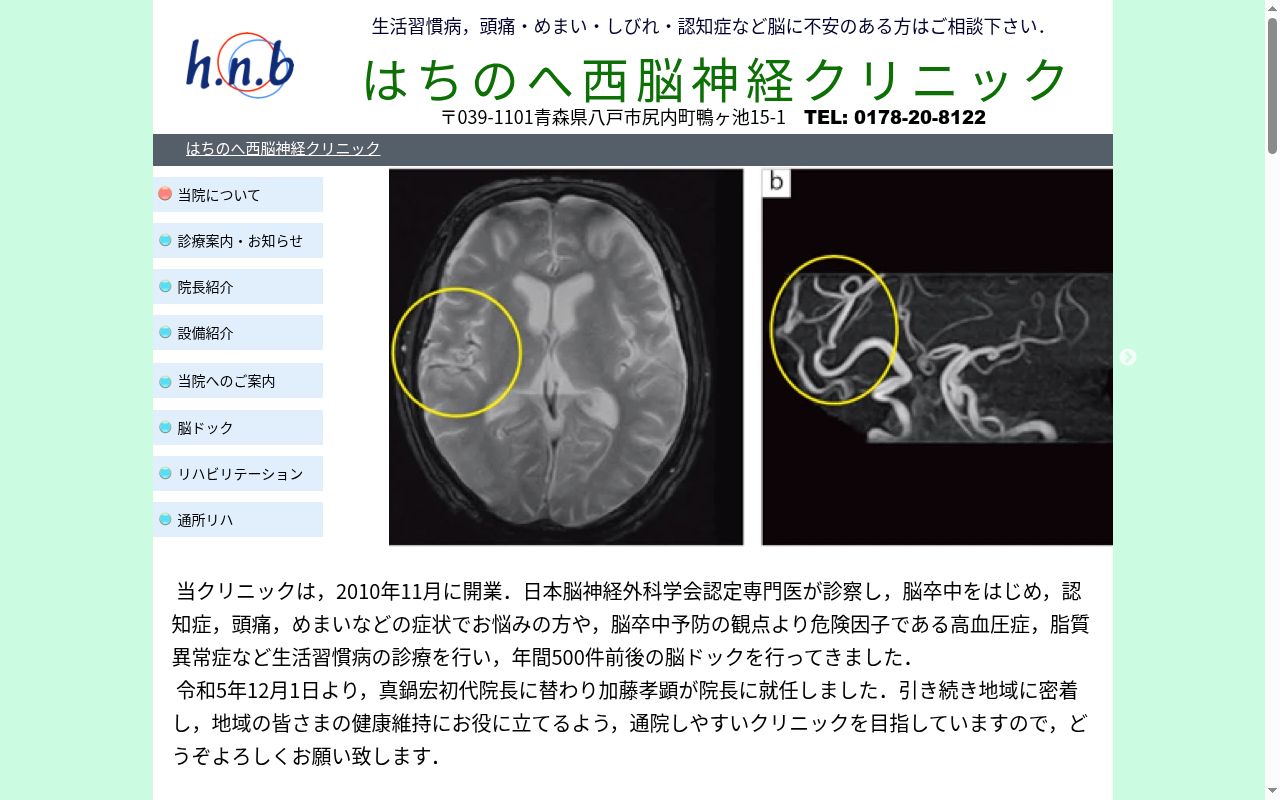 はちのへ西脳神経クリニックの公式サイトのスクリーンショット