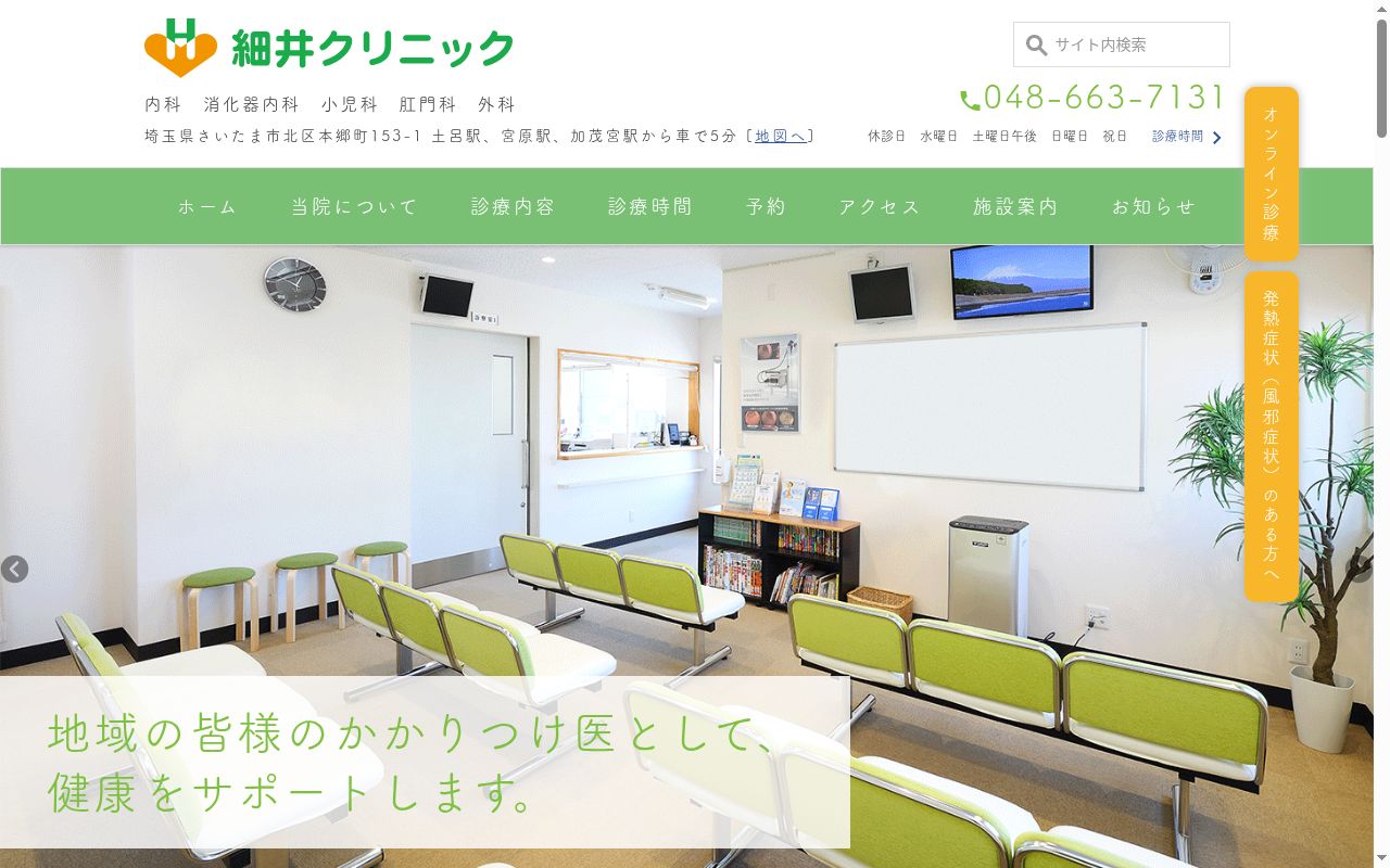 細井クリニックの公式サイトのスクリーンショット