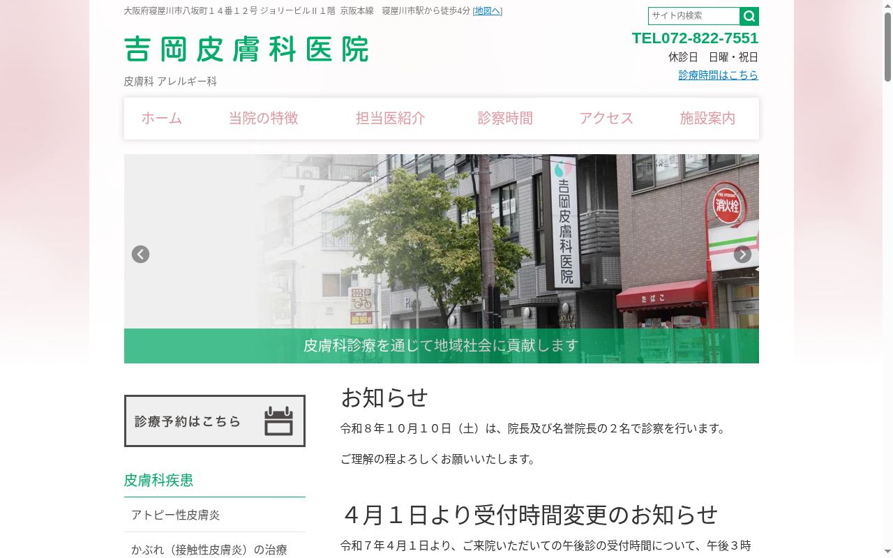 医療法人 晃仁会 吉岡皮膚科医院の公式サイトのスクリーンショット