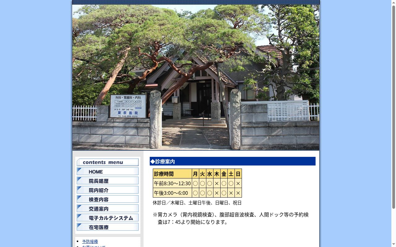 医療法人社団　栗原医院の公式サイトのスクリーンショット