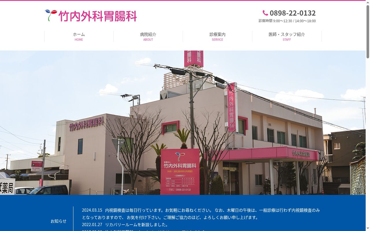 医療法人　竹内外科胃腸科の公式サイトのスクリーンショット