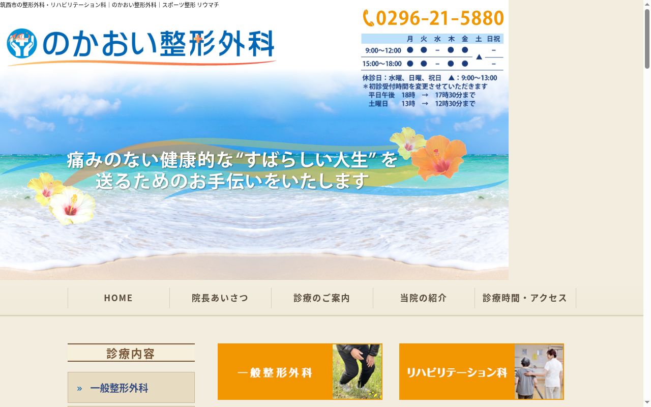 のかおい整形外科の公式サイトのスクリーンショット