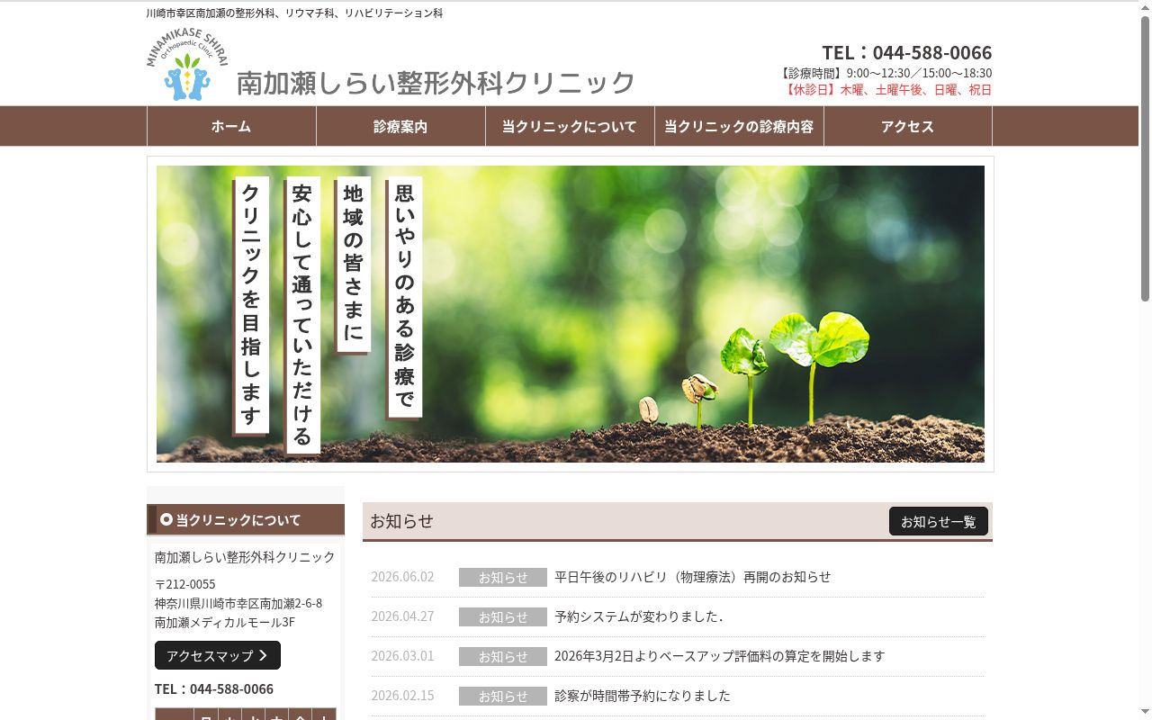 南加瀬しらい整形外科クリニックの公式サイトのスクリーンショット