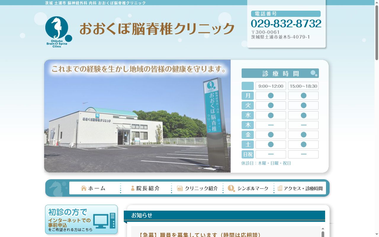 おおくぼ脳脊椎クリニックの公式サイトのスクリーンショット