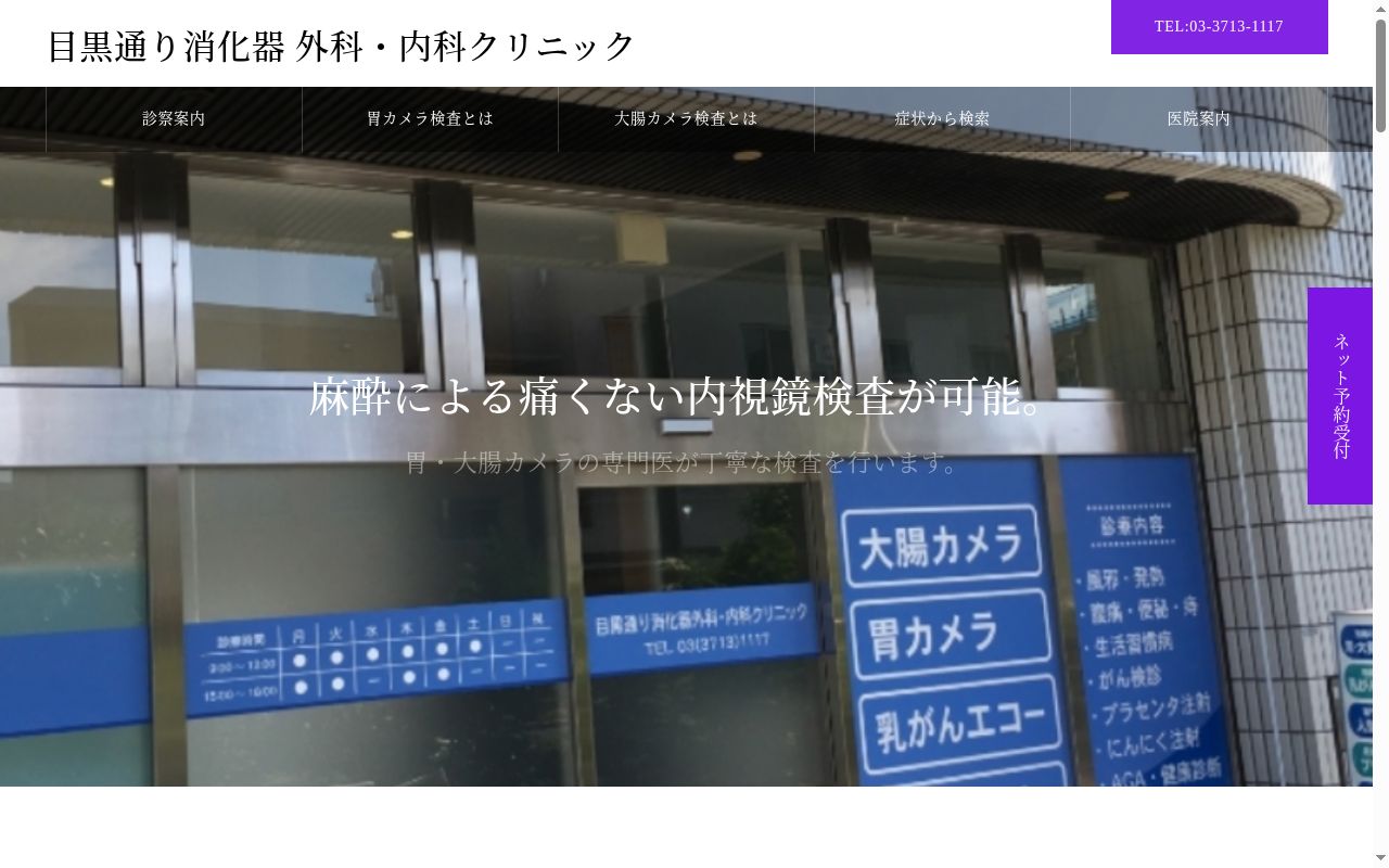 目黒通り消化器外科・内科クリニックの公式サイトのスクリーンショット