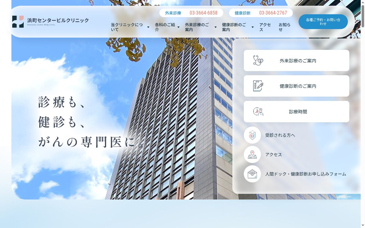 医療法人社団墨水会　浜町センタービルクリニックの公式サイトのスクリーンショット
