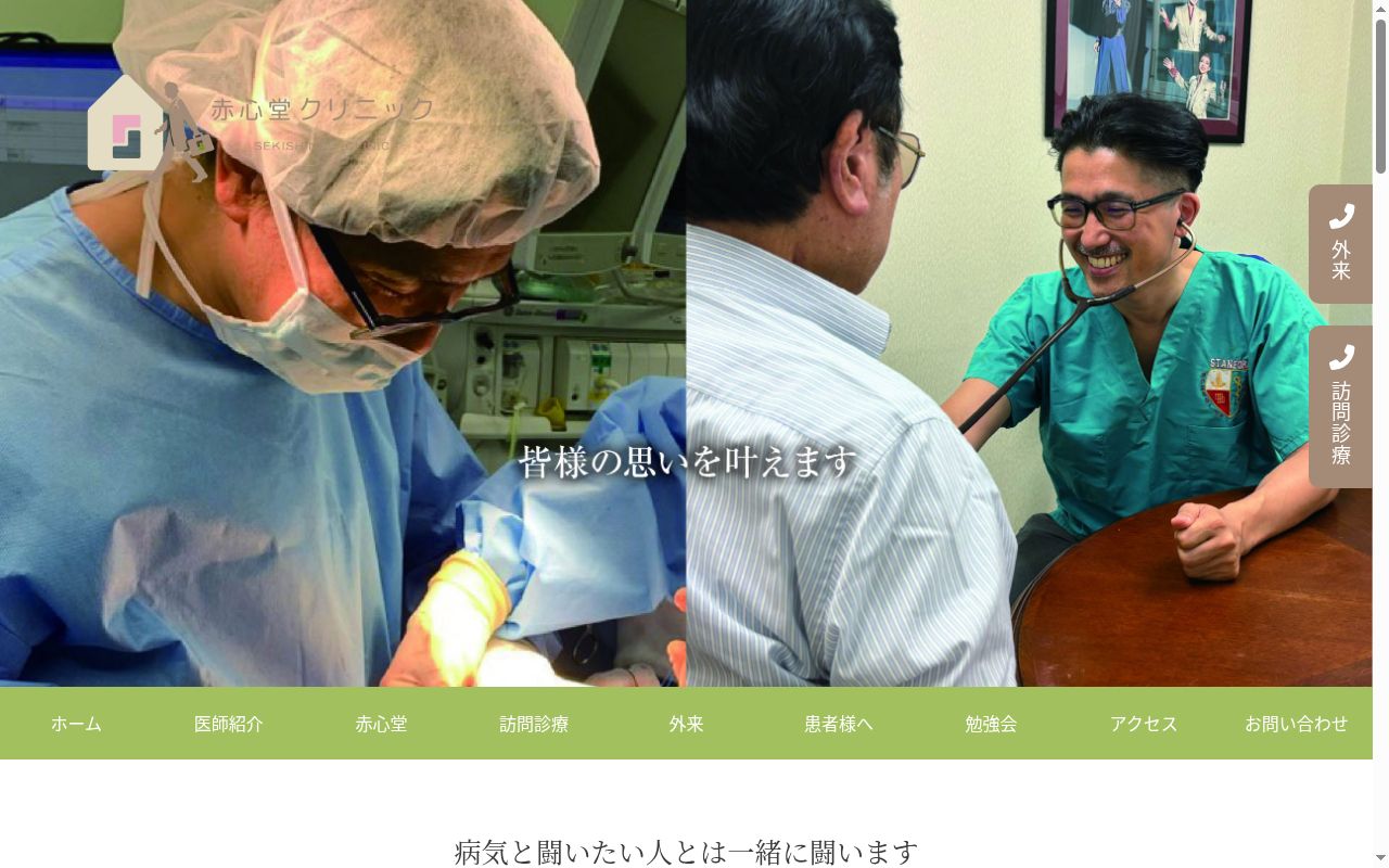 赤心堂クリニックの公式サイトのスクリーンショット
