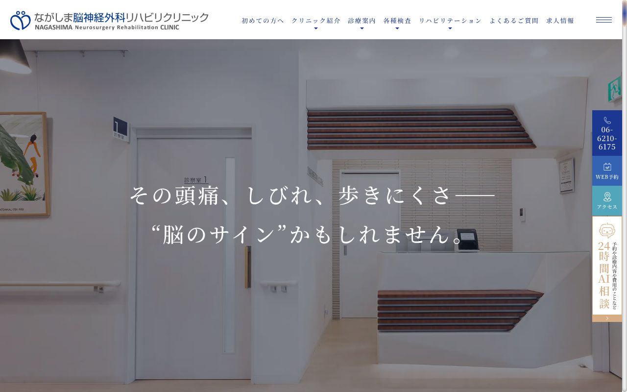 医療法人すずらん会 ながしま脳神経外科リハビリクリニックの公式サイトのスクリーンショット