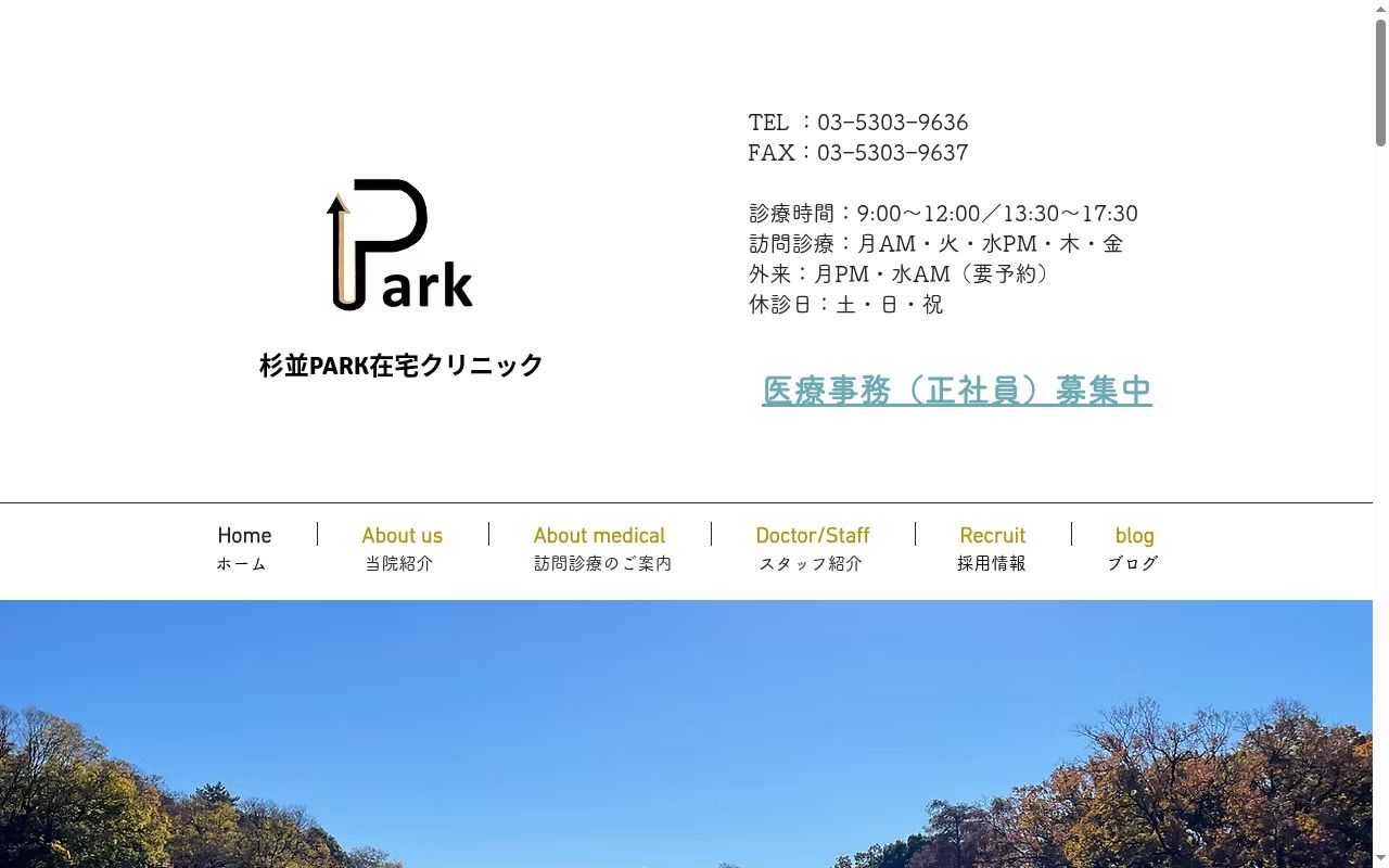 杉並ＰＡＲＫ在宅クリニックの公式サイトのスクリーンショット