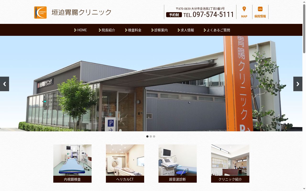 垣迫胃腸クリニックの公式サイトのスクリーンショット