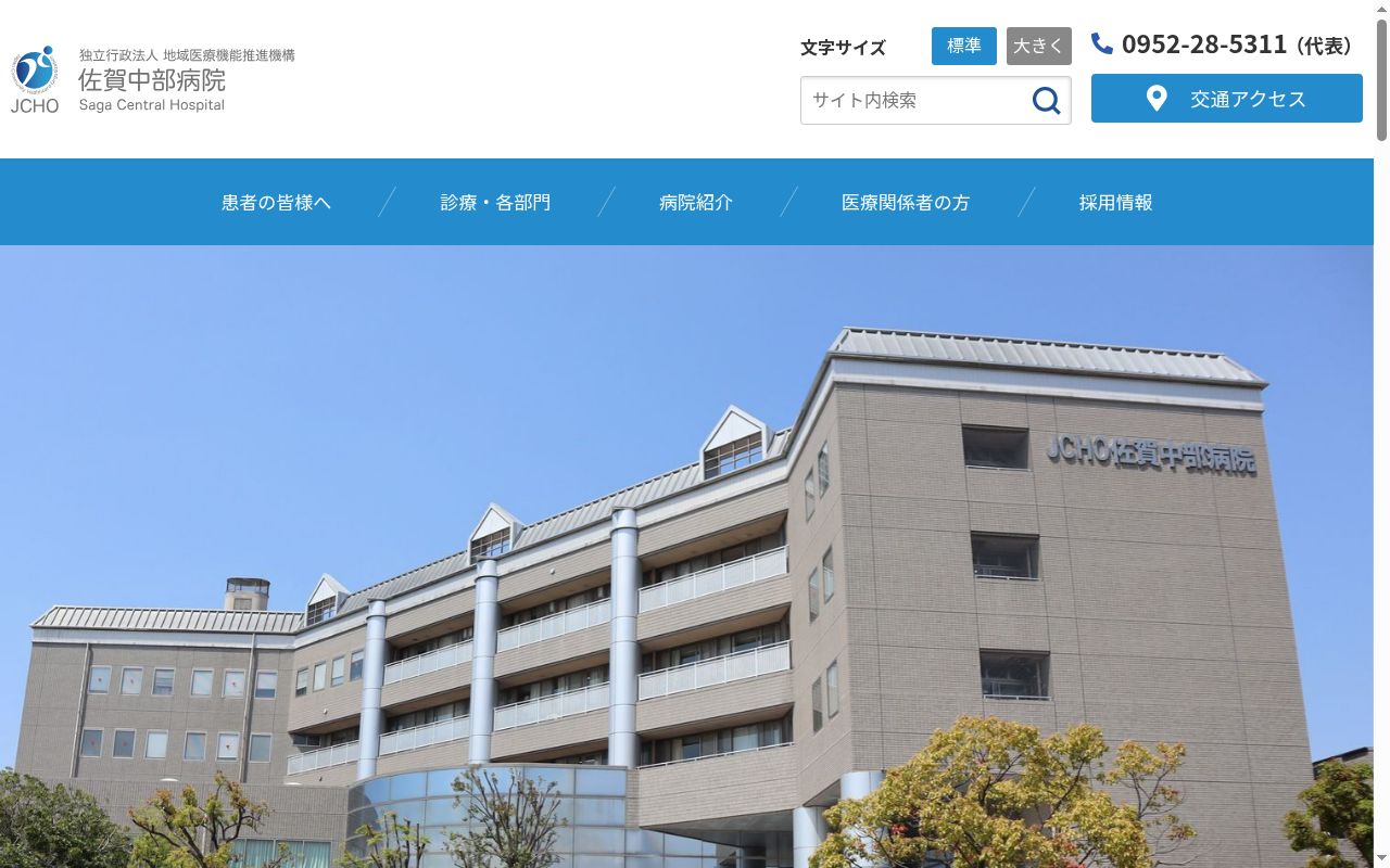 独立行政法人地域医療機能推進機構 佐賀中部病院の公式サイトのスクリーンショット