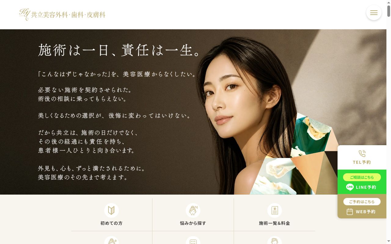 共立美容外科　福岡院の公式サイトのスクリーンショット