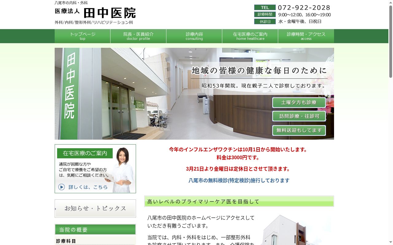 医療法人　田中医院の公式サイトのスクリーンショット