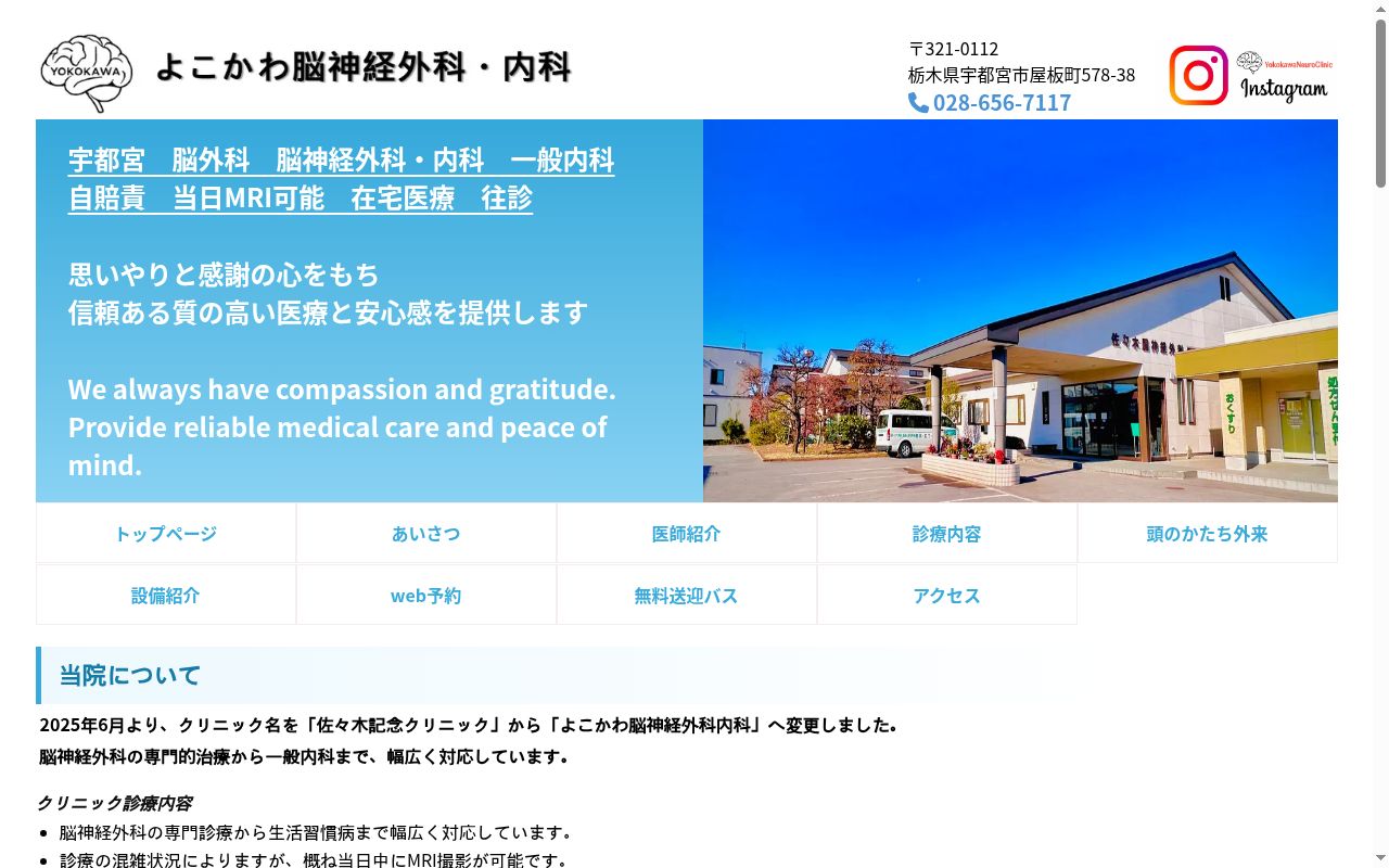 佐々木記念クリニックの公式サイトのスクリーンショット
