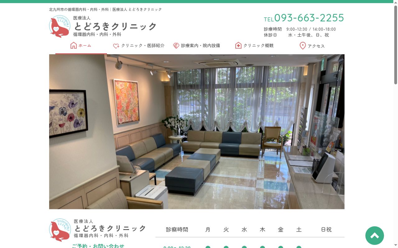 医療法人　とどろきクリニックの公式サイトのスクリーンショット