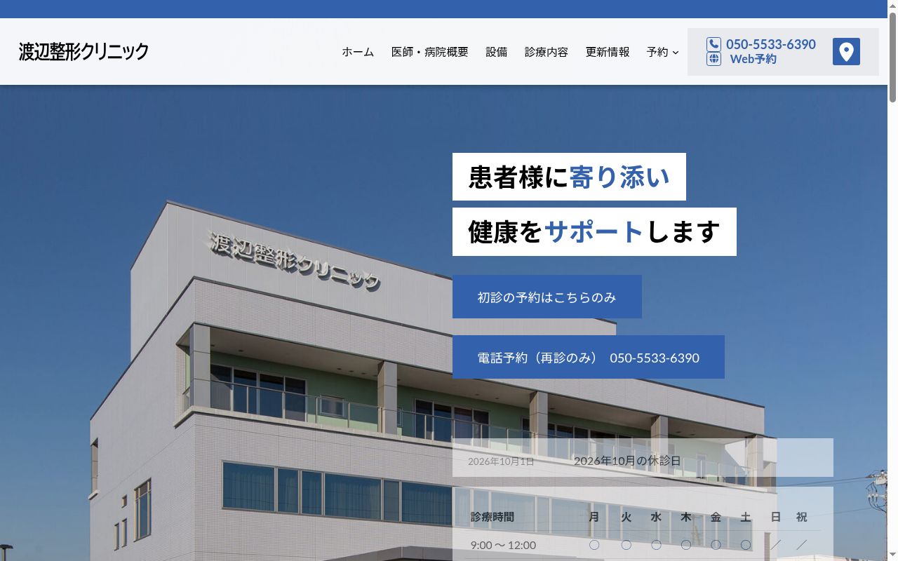 医療法人社団富士渡辺整形クリニックの公式サイトのスクリーンショット