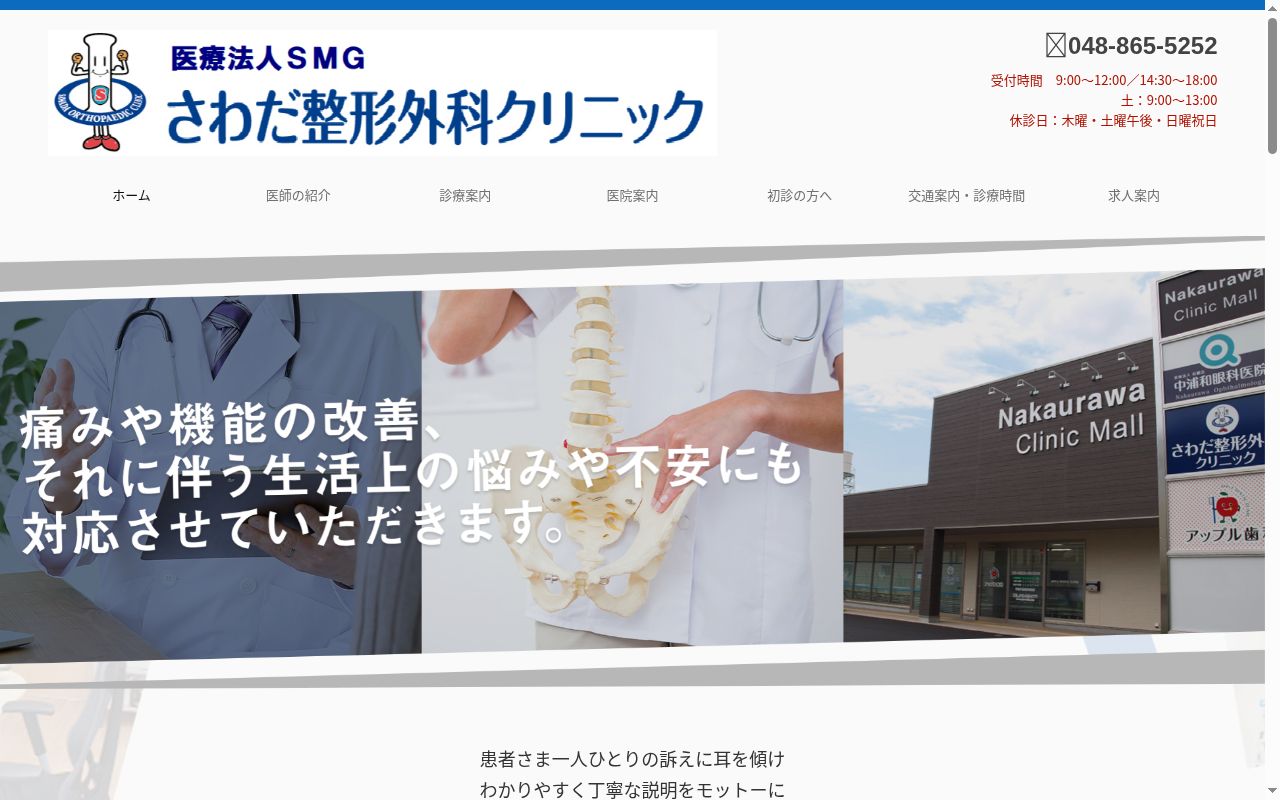 さわだ整形外科クリニックの公式サイトのスクリーンショット
