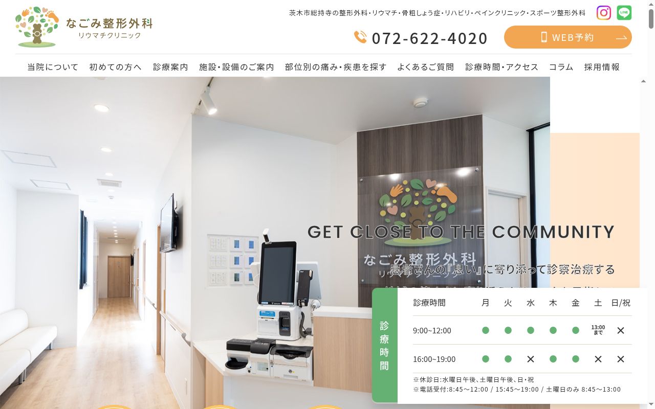 医療法人なごみ整形外科リウマチクリニックの公式サイトのスクリーンショット
