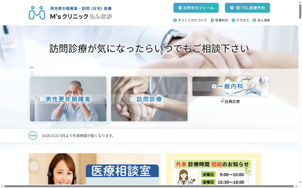 医療法人社団慎誠会　Ｍ’ｓクリニックもんなかの公式サイトのスクリーンショット