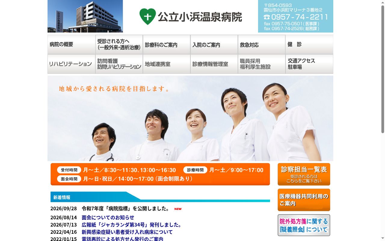 公立小浜温泉病院の公式サイトのスクリーンショット