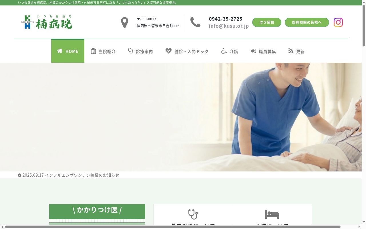 医療法人 楠病院の公式サイトのスクリーンショット