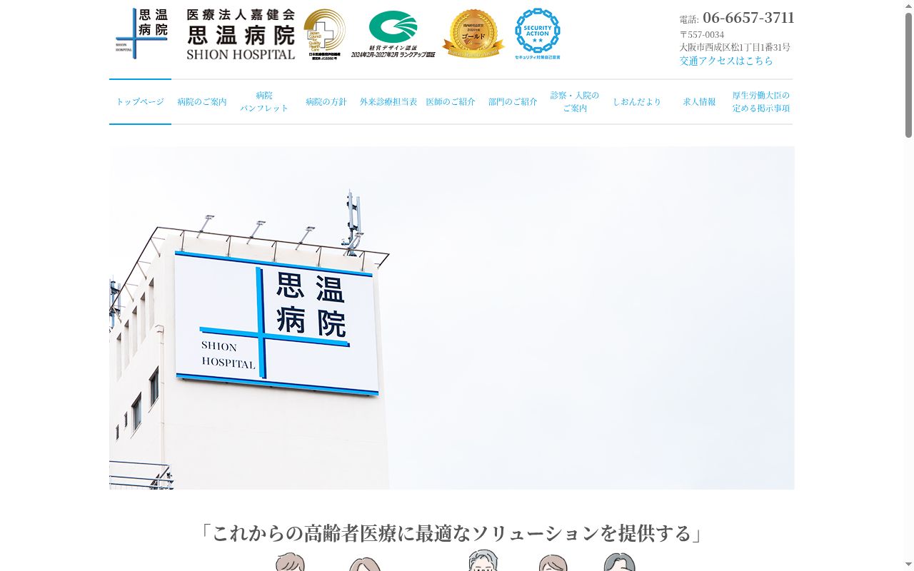 思温病院の公式サイトのスクリーンショット