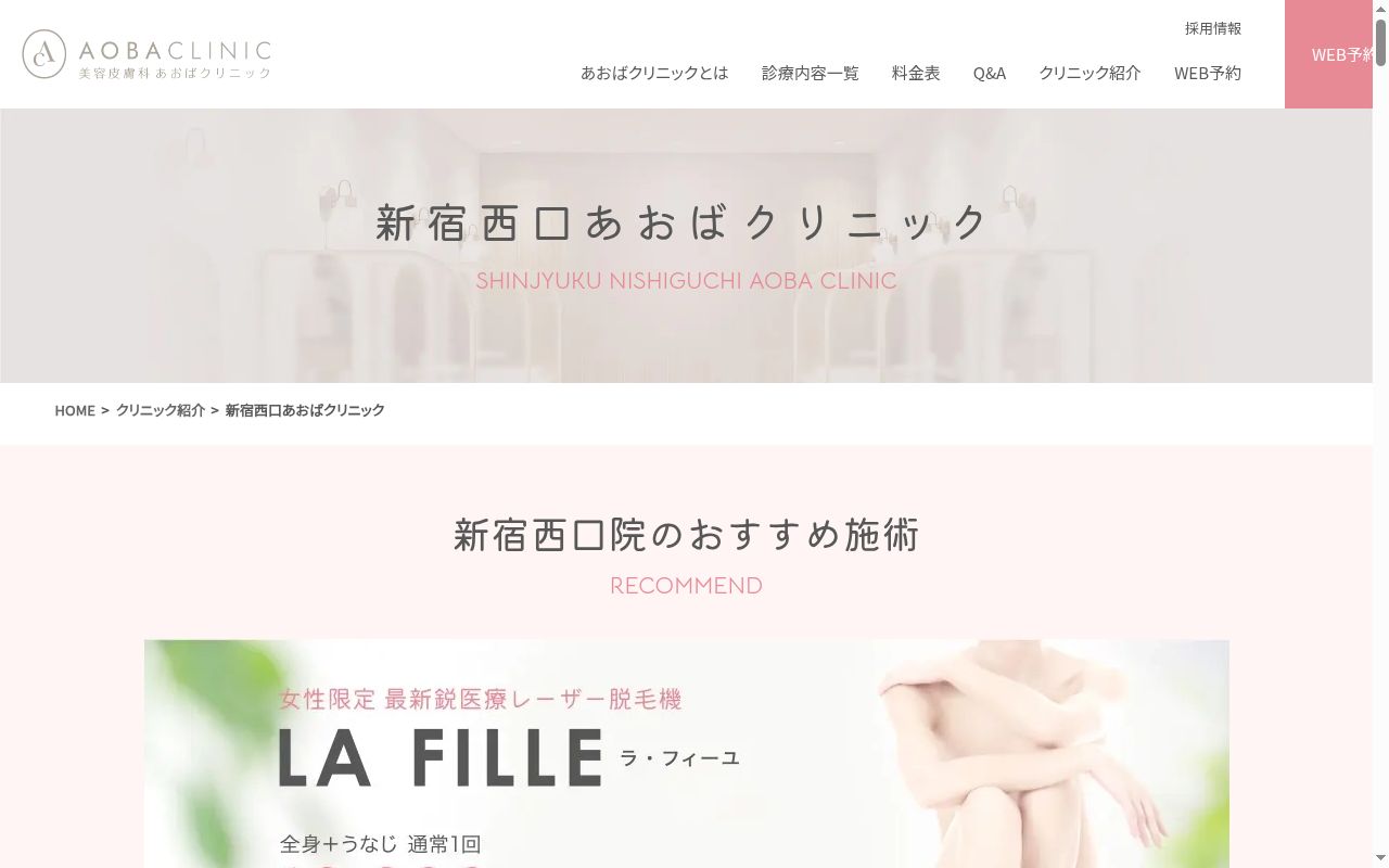 新宿西口あおばクリニックの公式サイトのスクリーンショット