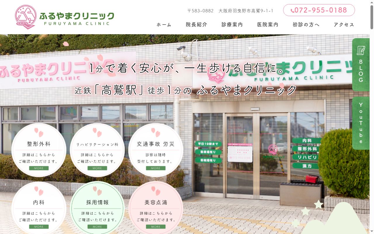 ふるやまクリニックの公式サイトのスクリーンショット