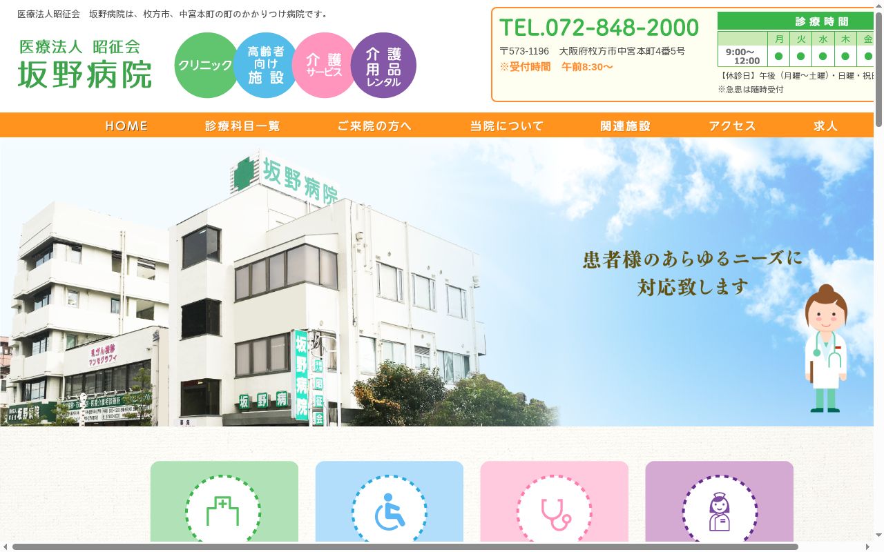 医療法人昭征会坂野病院の公式サイトのスクリーンショット