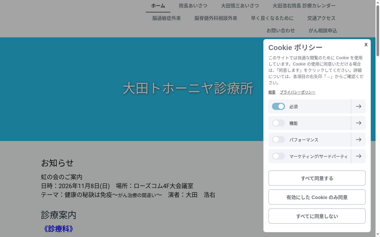 大田トホーニヤ診療所の公式サイトのスクリーンショット