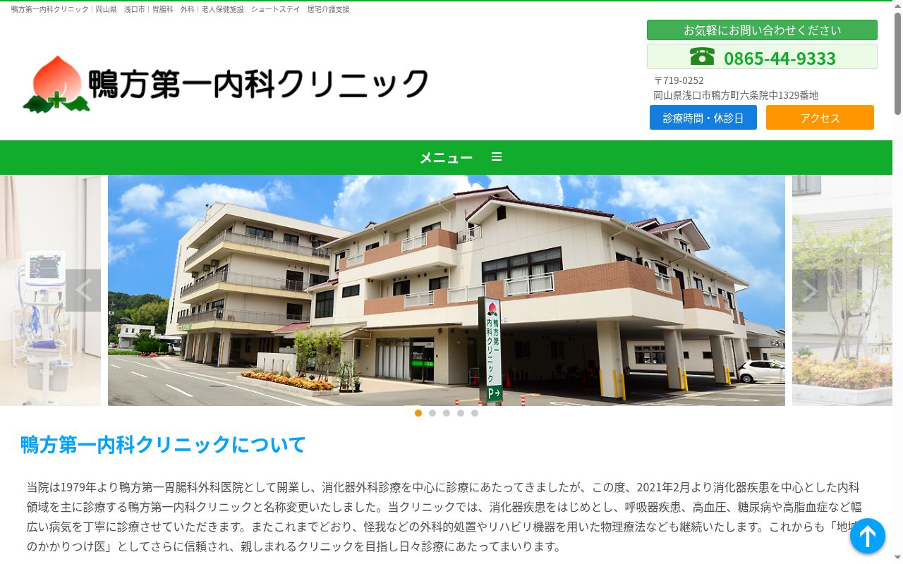 医療法人　社団福谷会　鴨方第一内科クリニックの公式サイトのスクリーンショット