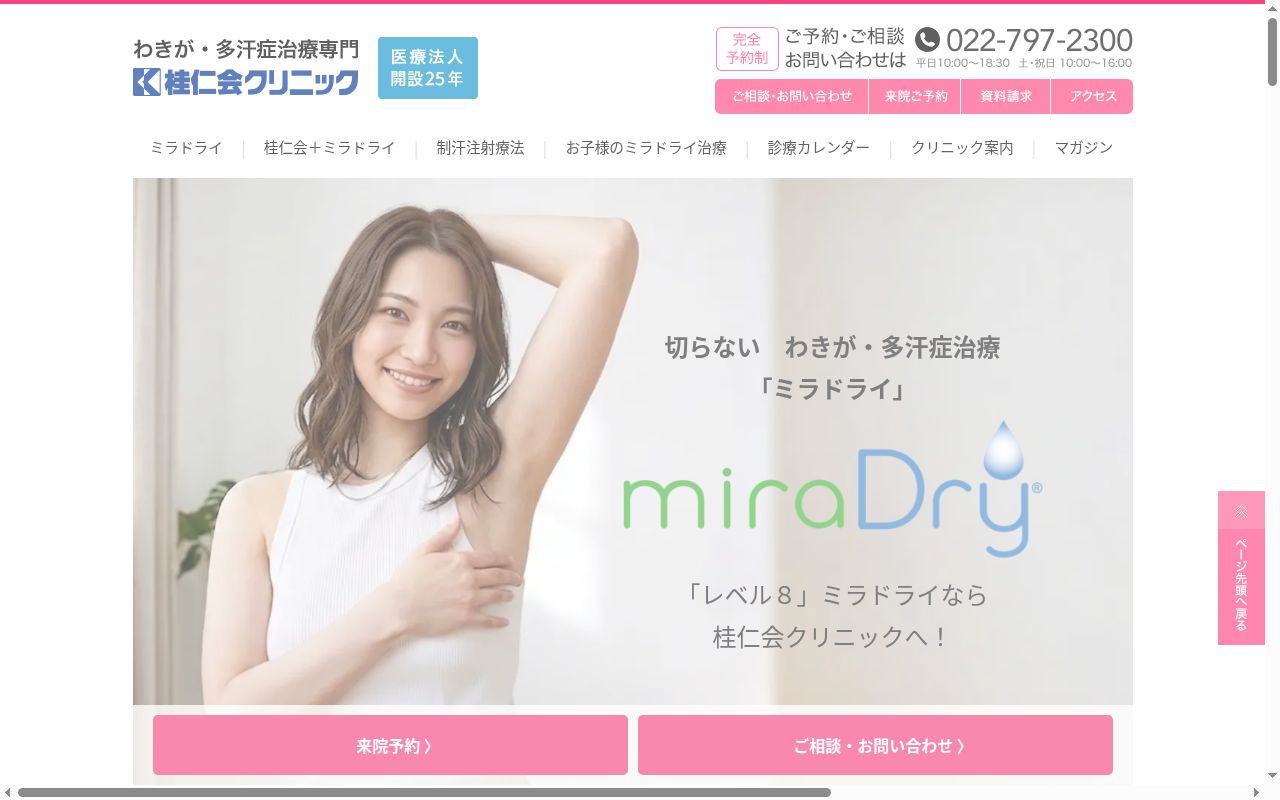 桂仁会クリニックの公式サイトのスクリーンショット