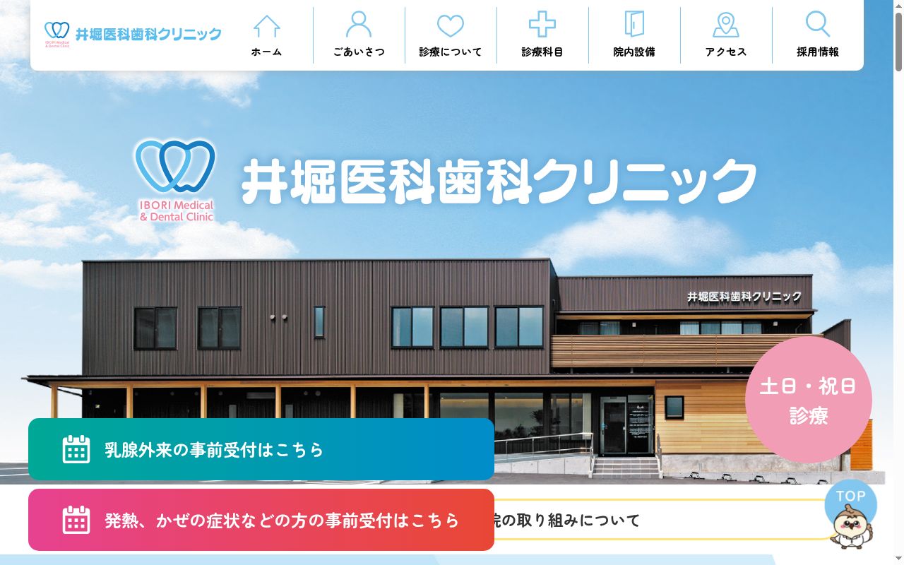 井堀医科歯科クリニックの公式サイトのスクリーンショット