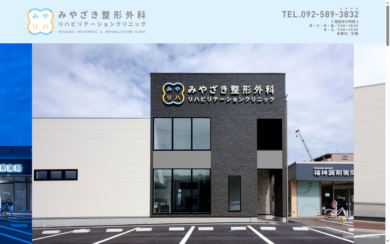 みやざき整形外科リハビリテーションクリニックの公式サイトのスクリーンショット