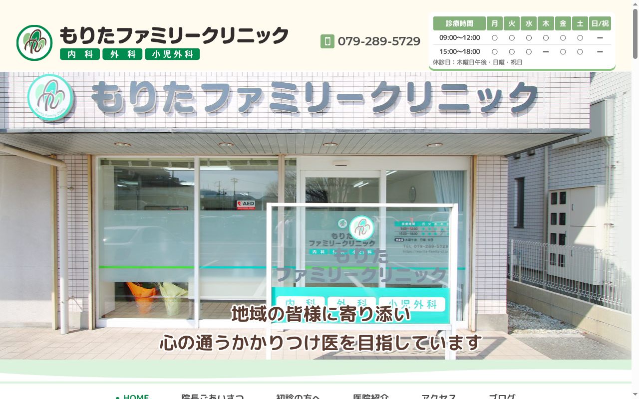 もりたファミリークリニックの公式サイトのスクリーンショット